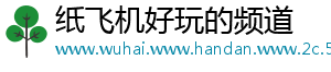 纸飞机好玩的频道_分享热门信息